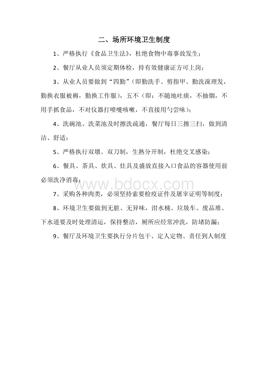 学校餐厅食品安全管理制度文档格式.docx_第3页