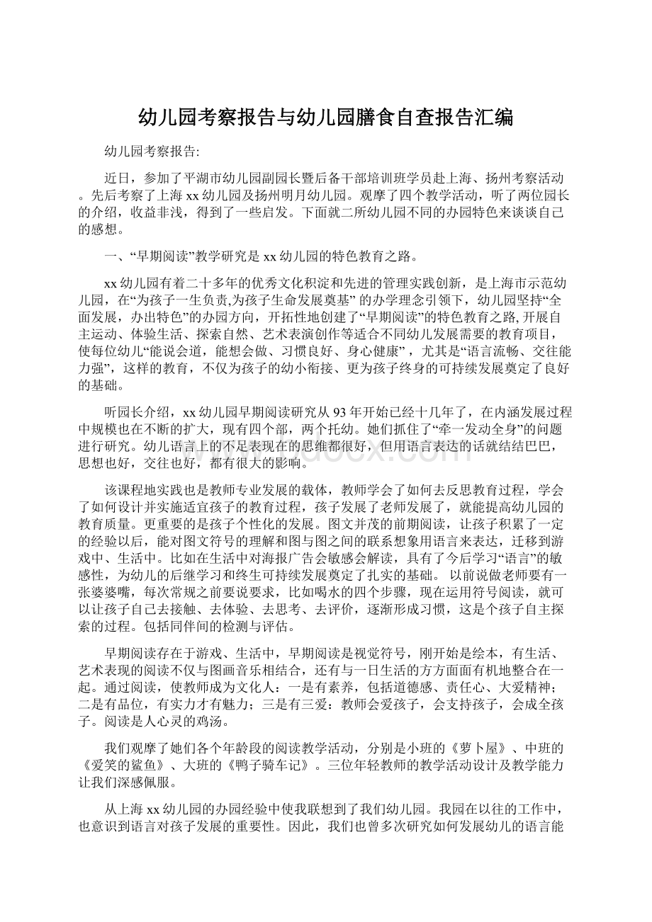 幼儿园考察报告与幼儿园膳食自查报告汇编.docx