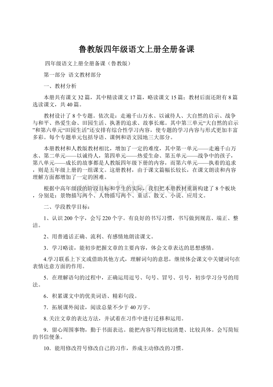 鲁教版四年级语文上册全册备课Word格式.docx_第1页