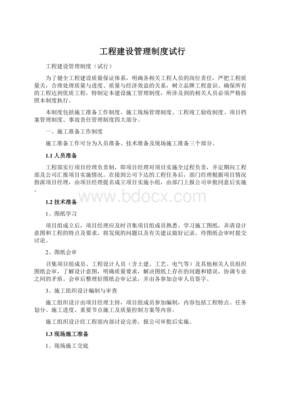 工程建设管理制度试行Word格式文档下载.docx_第1页