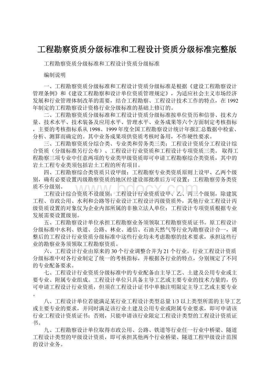 工程勘察资质分级标准和工程设计资质分级标准完整版.docx