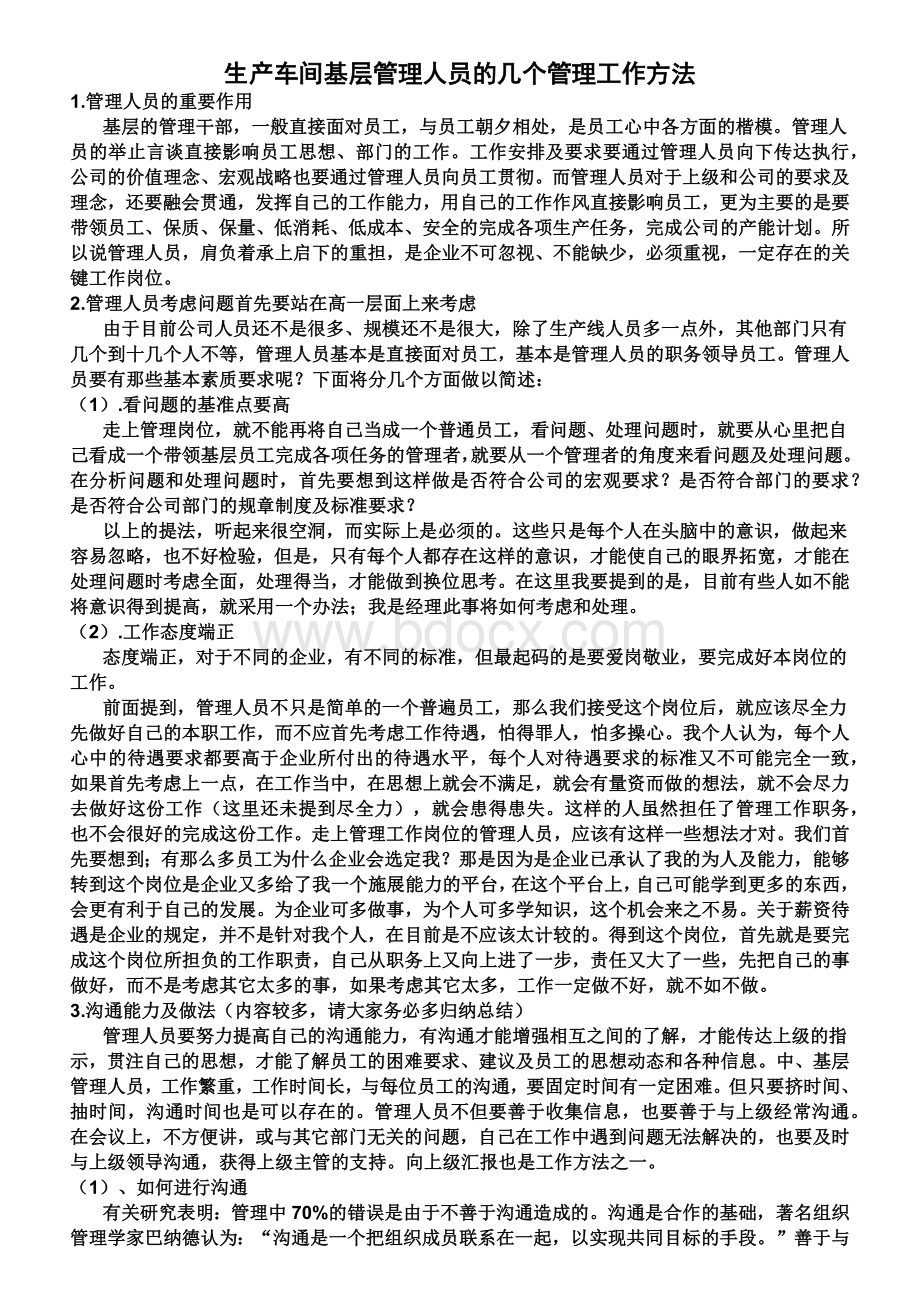 生产车间基层管理人员的几个管理工作方法.docx