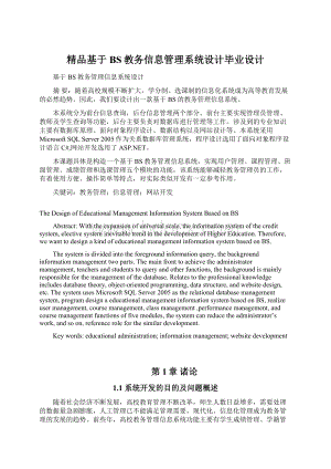 精品基于BS教务信息管理系统设计毕业设计.docx