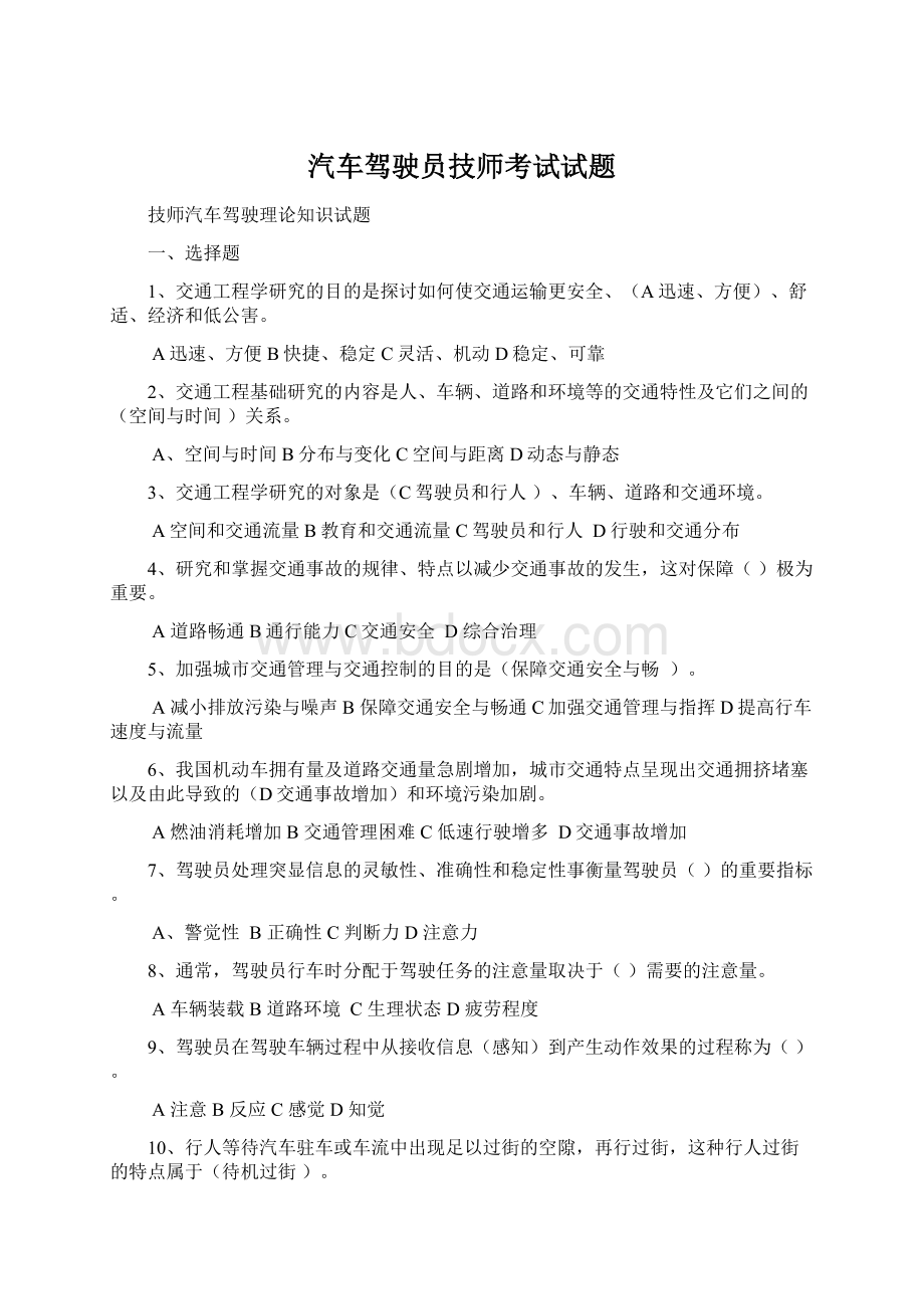 汽车驾驶员技师考试试题.docx_第1页