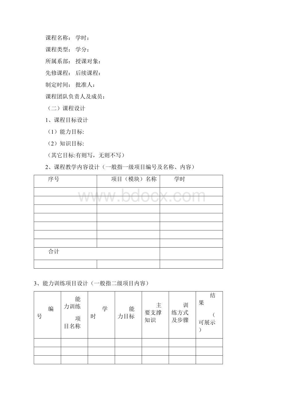 课程教学设计方案 参考格式Word文档格式.docx_第2页