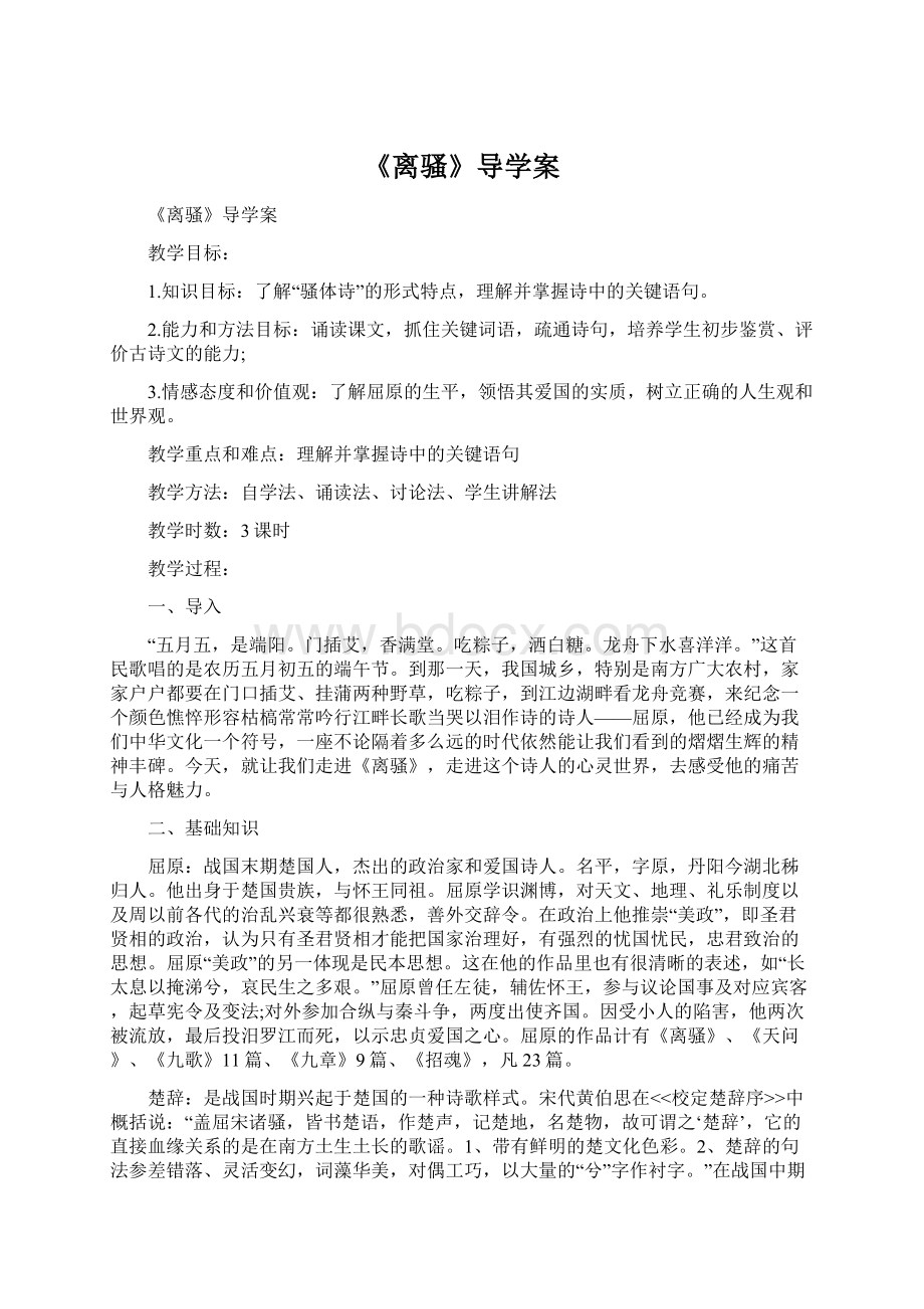 《离骚》导学案Word格式文档下载.docx