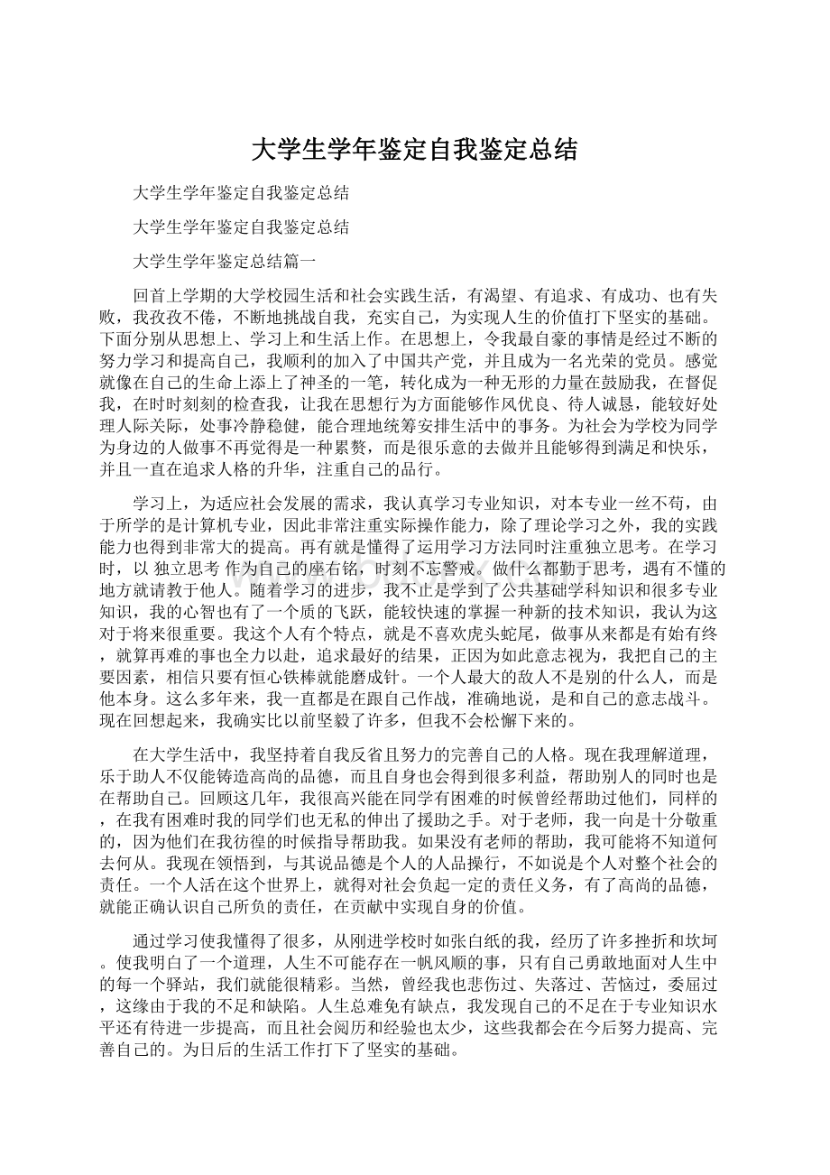 大学生学年鉴定自我鉴定总结.docx_第1页