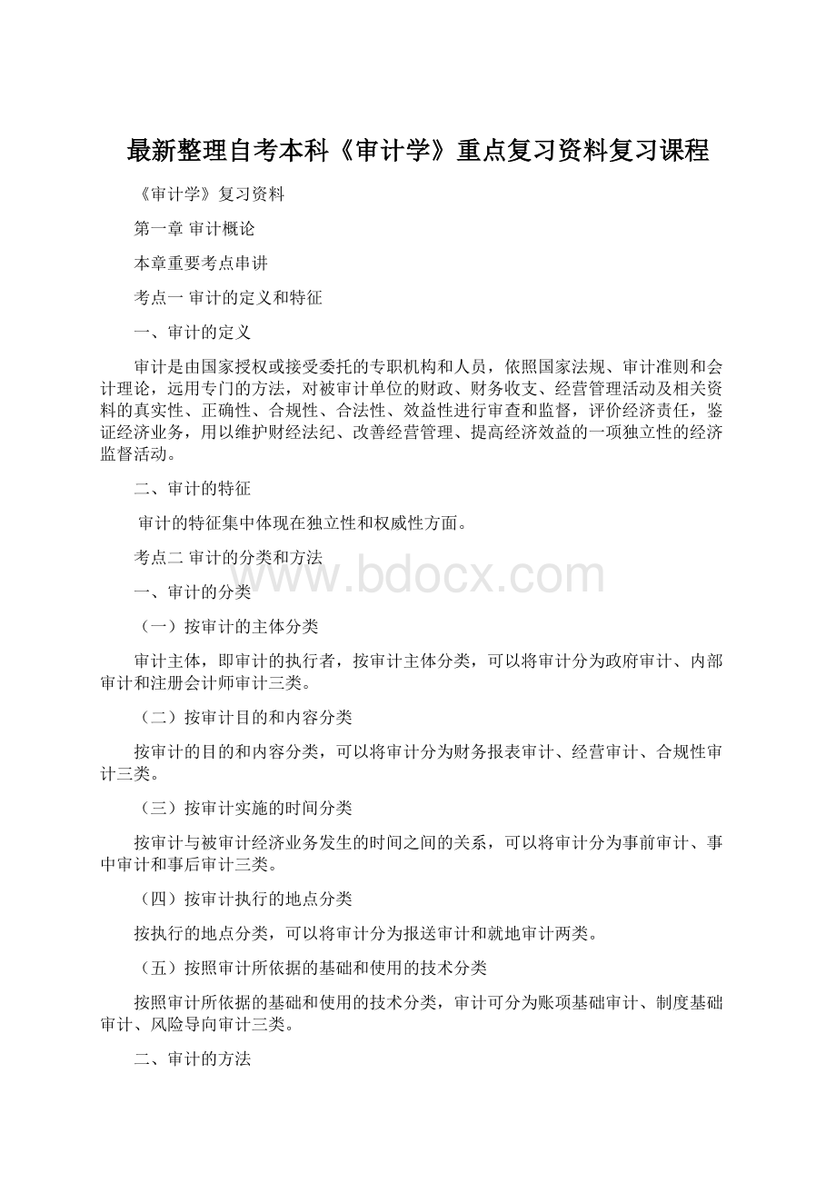 最新整理自考本科《审计学》重点复习资料复习课程Word下载.docx_第1页