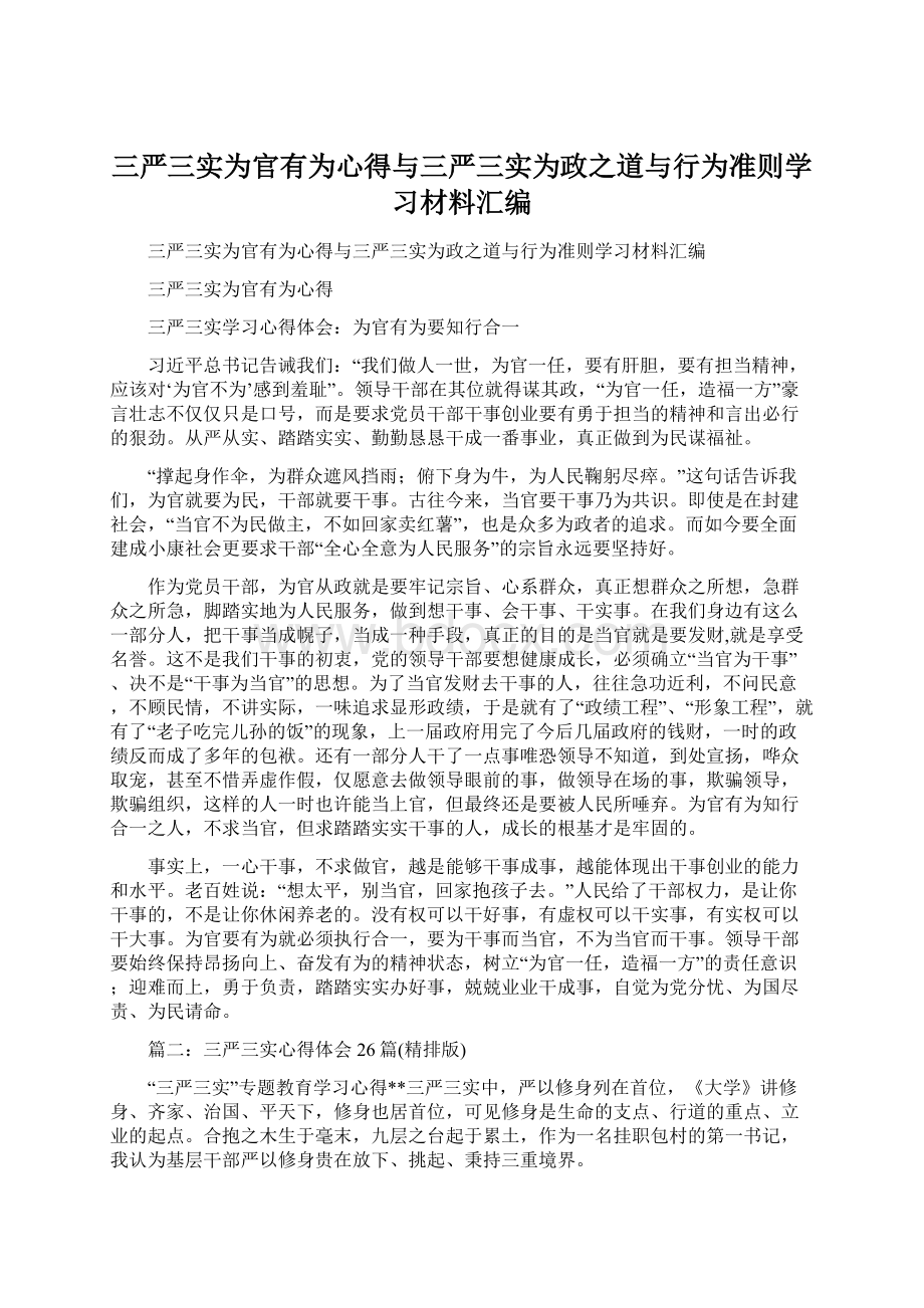 三严三实为官有为心得与三严三实为政之道与行为准则学习材料汇编.docx