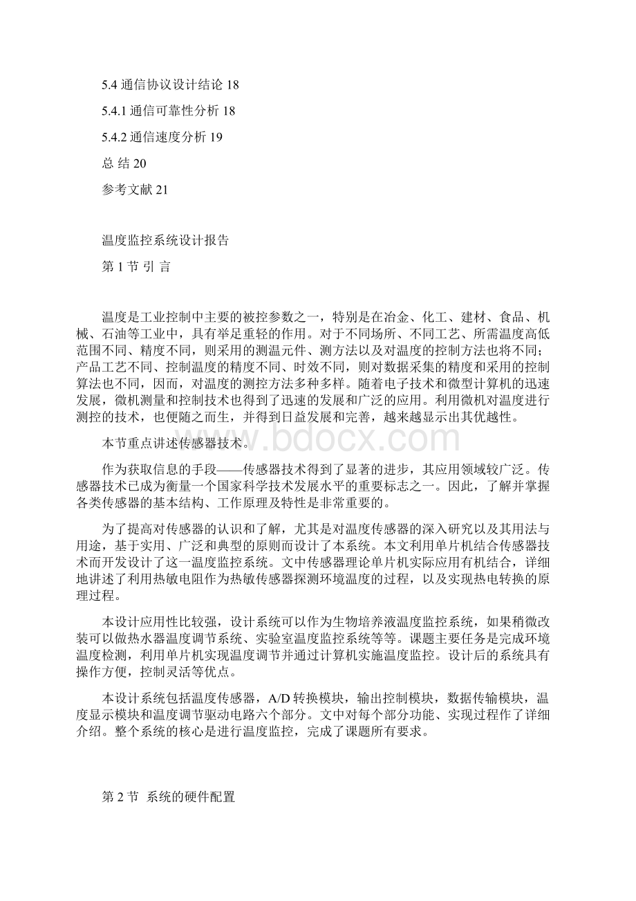 温度监控系统设计报告1.docx_第2页