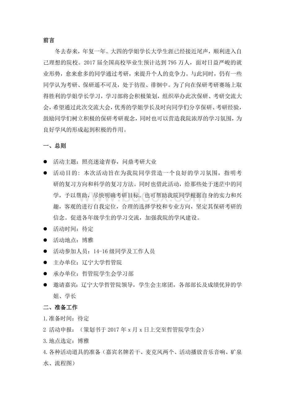 保研考研交流大会策划书.doc_第2页