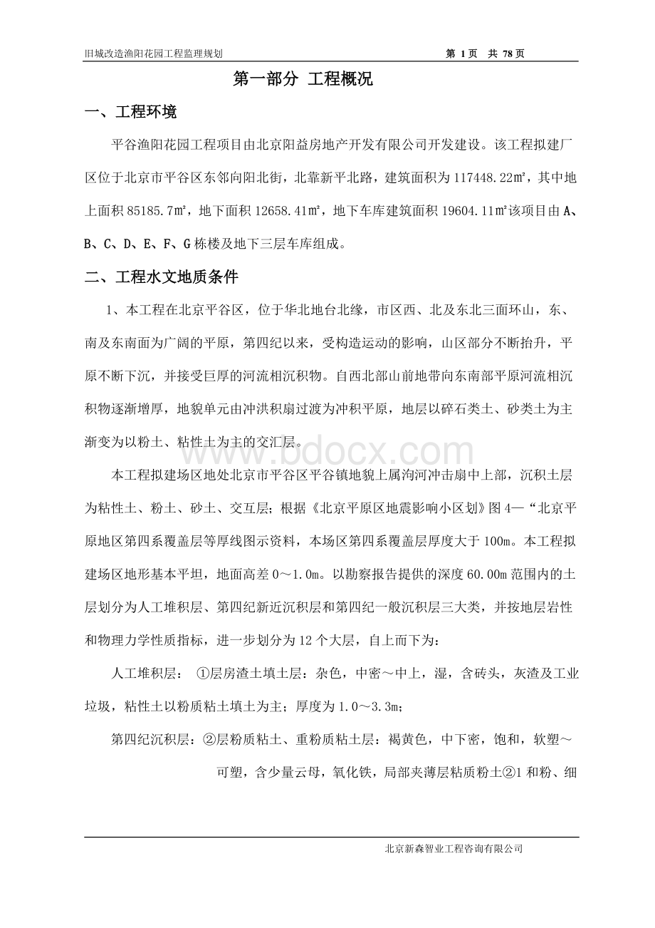 渔阳花园工程监理规划_精品文档Word文件下载.doc