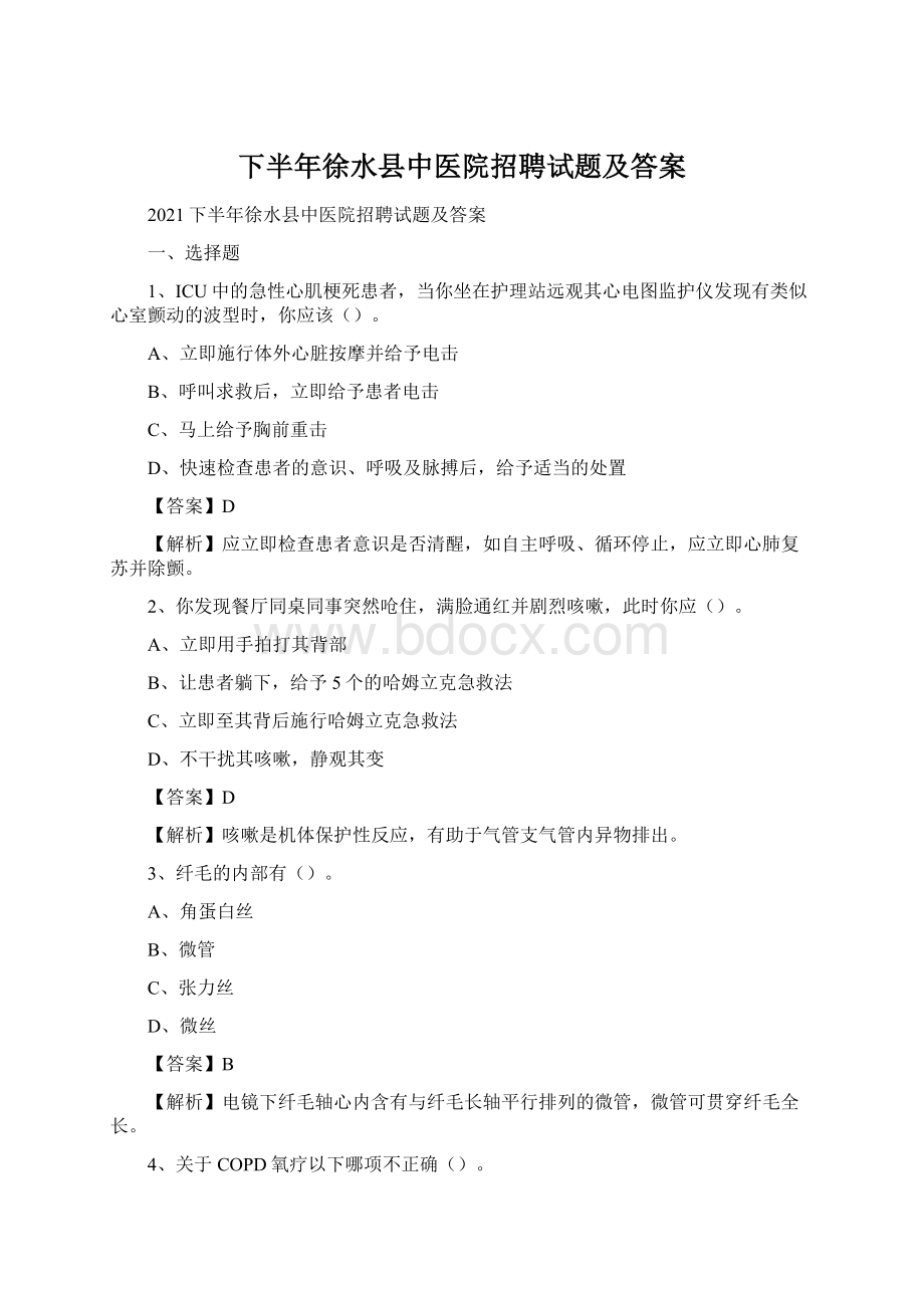 下半年徐水县中医院招聘试题及答案.docx_第1页