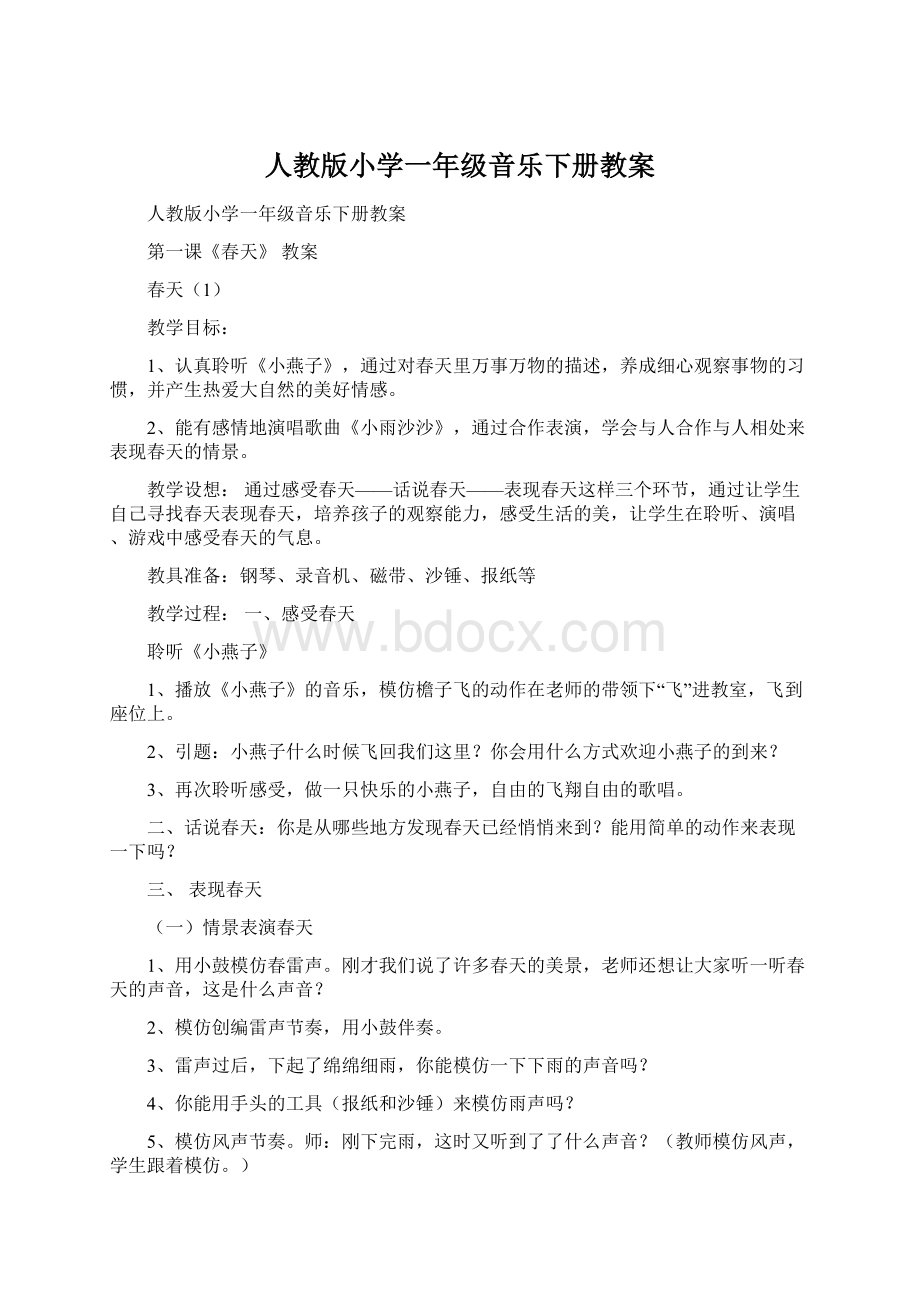 人教版小学一年级音乐下册教案Word格式.docx_第1页