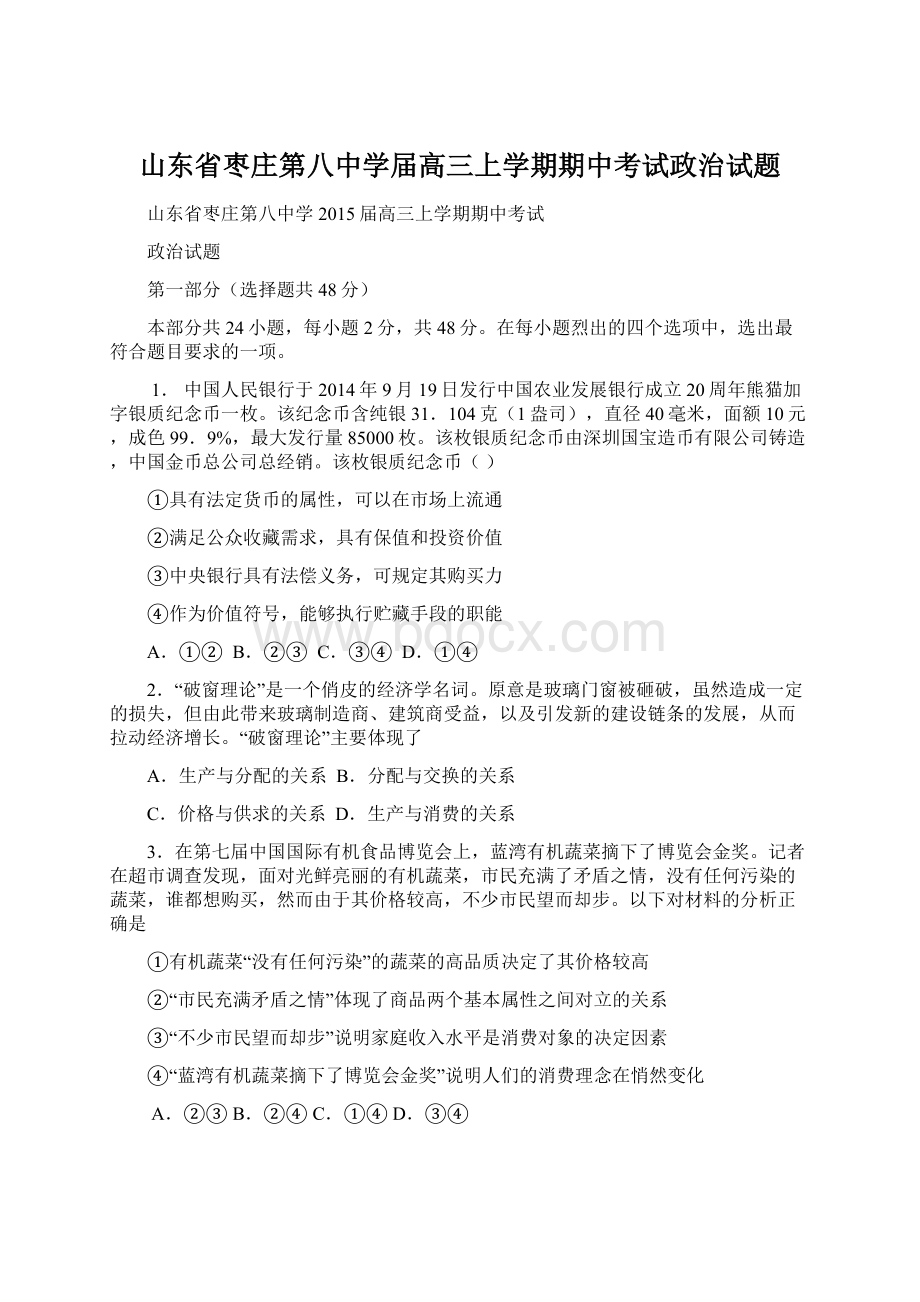 山东省枣庄第八中学届高三上学期期中考试政治试题文档格式.docx