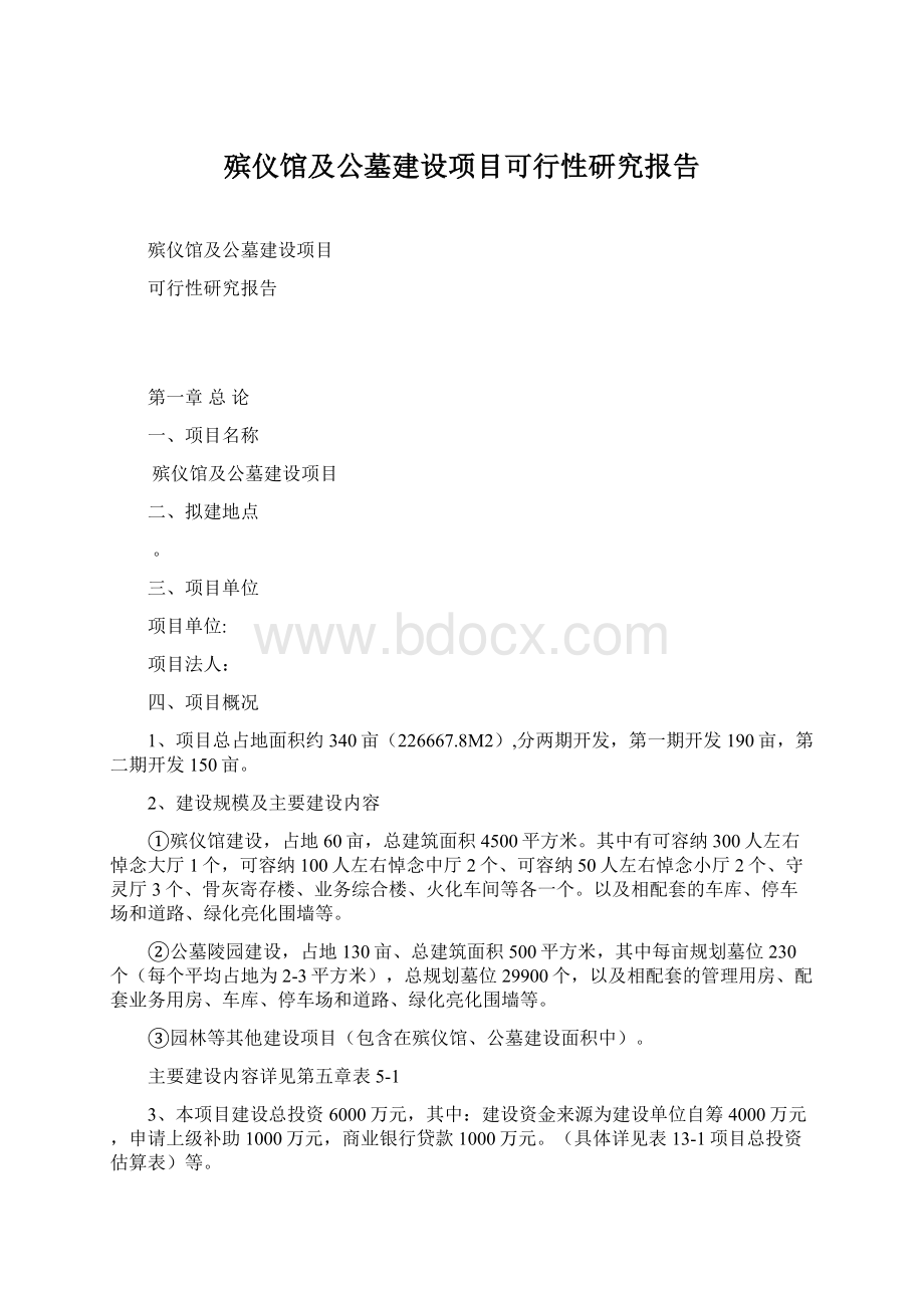 殡仪馆及公墓建设项目可行性研究报告.docx