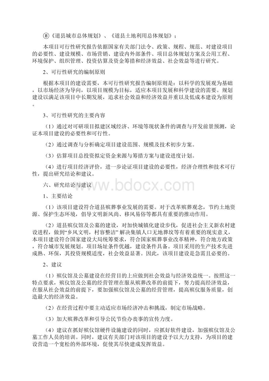 殡仪馆及公墓建设项目可行性研究报告.docx_第3页