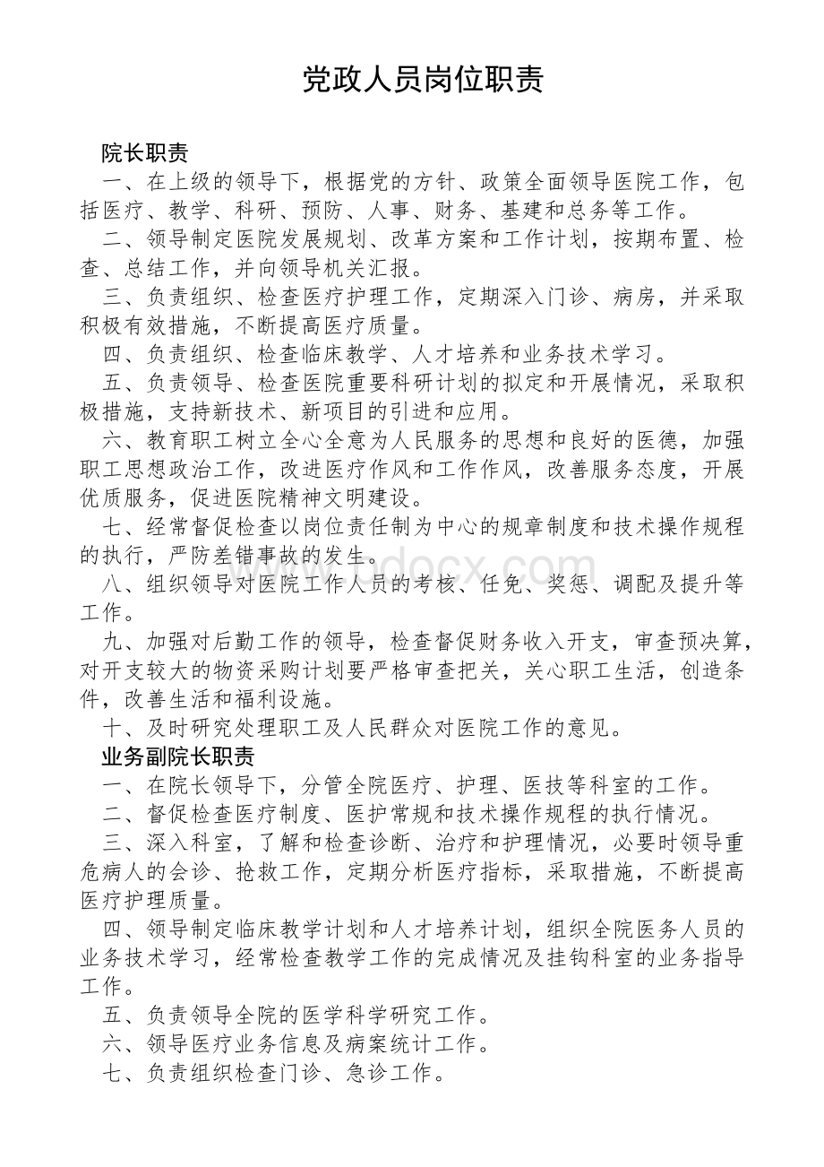 医院党政工作人员岗位职责Word格式.doc_第1页