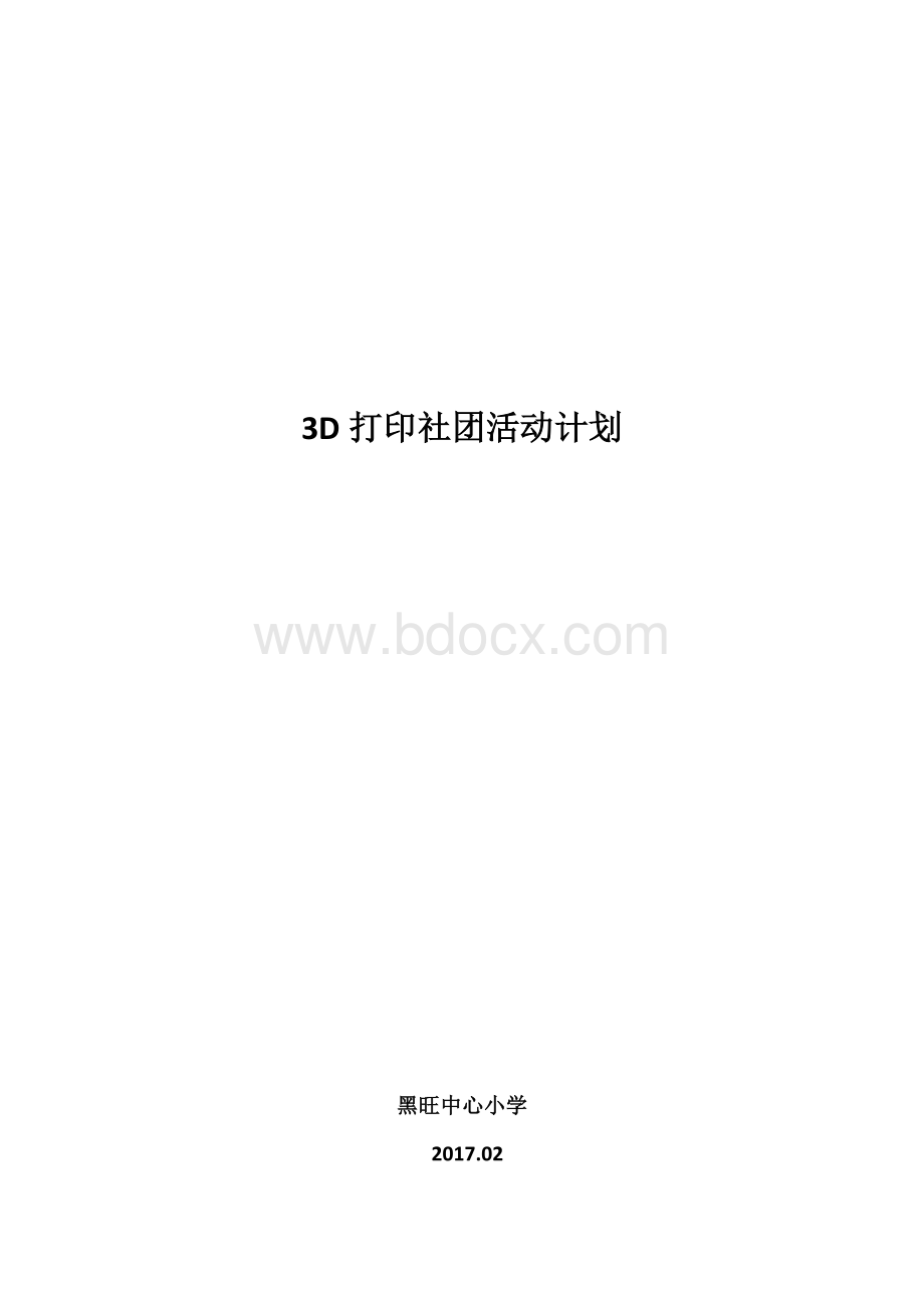 3D打印社团计划.doc_第3页