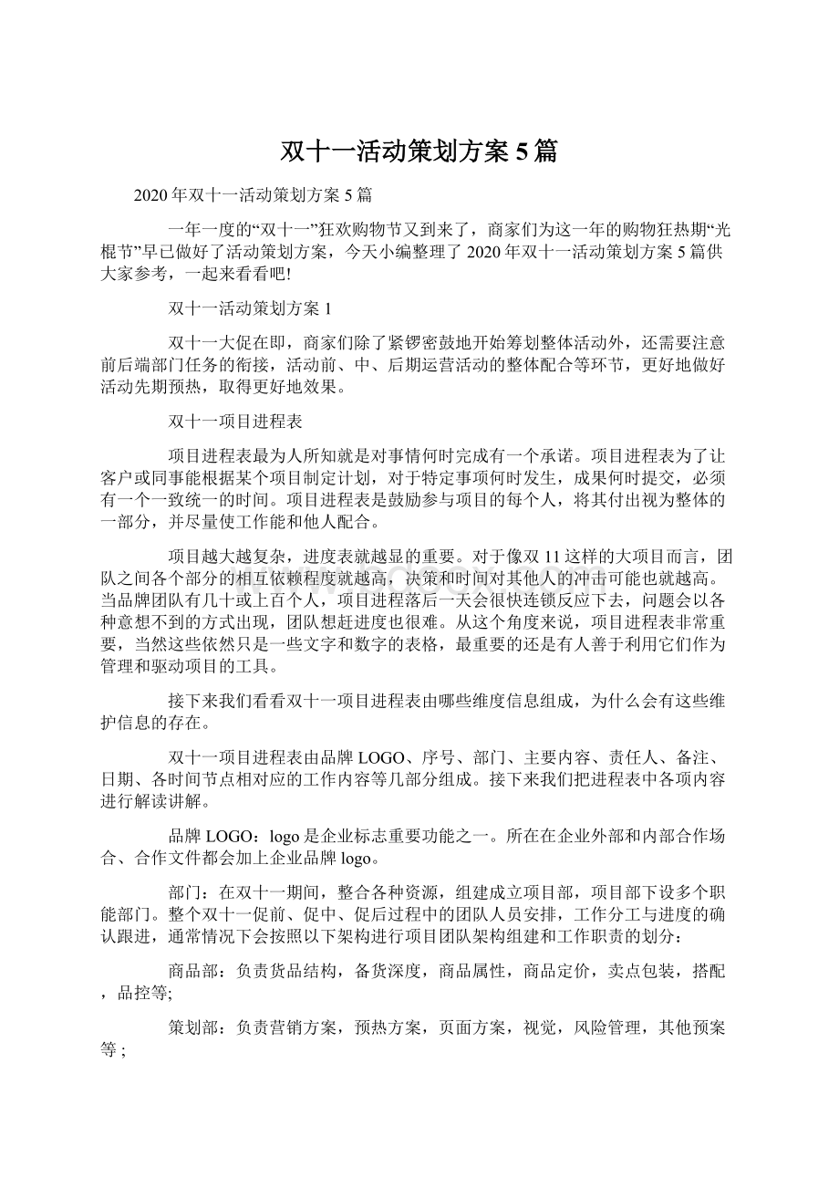 双十一活动策划方案5篇.docx