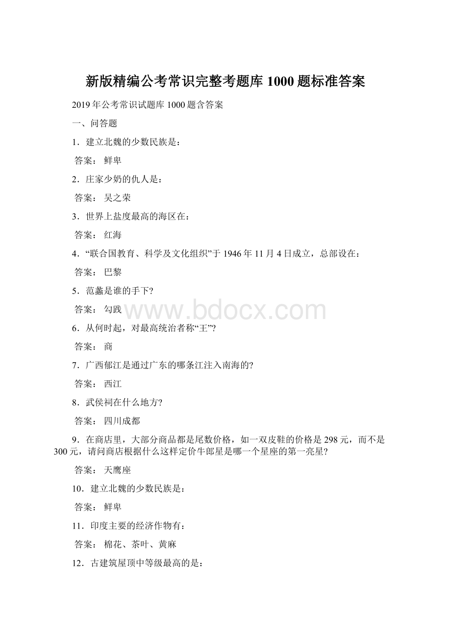 新版精编公考常识完整考题库1000题标准答案Word格式.docx