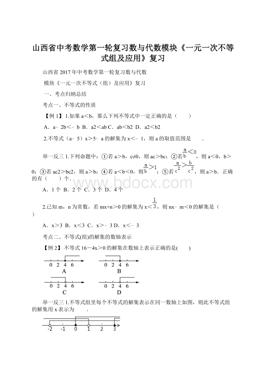 山西省中考数学第一轮复习数与代数模块《一元一次不等式组及应用》复习Word下载.docx_第1页