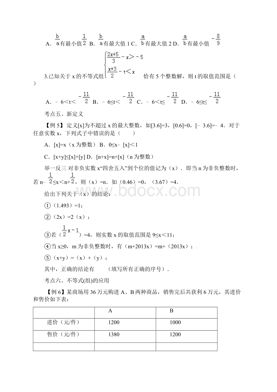 山西省中考数学第一轮复习数与代数模块《一元一次不等式组及应用》复习Word下载.docx_第3页