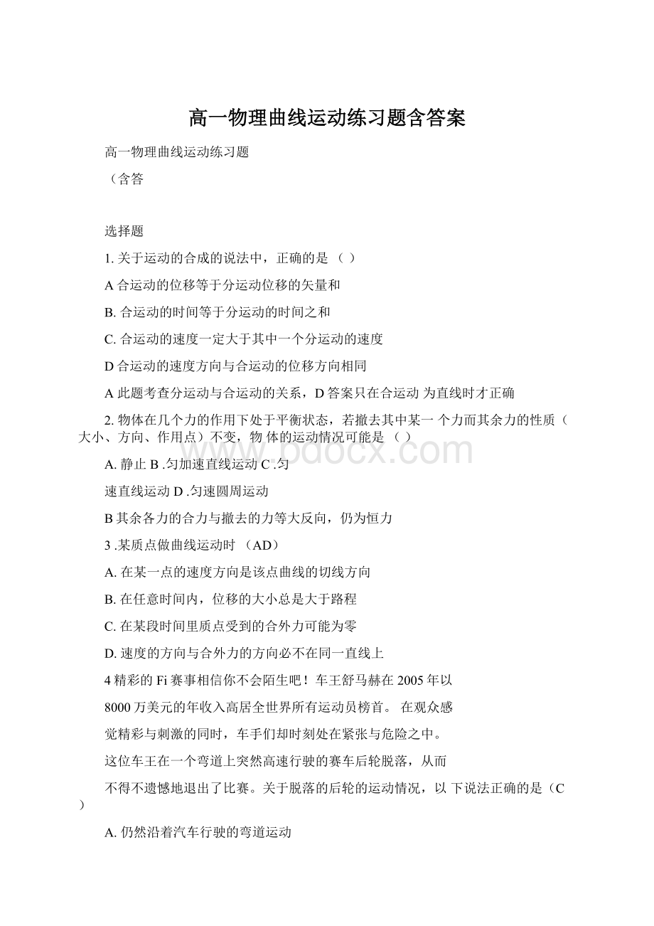 高一物理曲线运动练习题含答案Word文件下载.docx