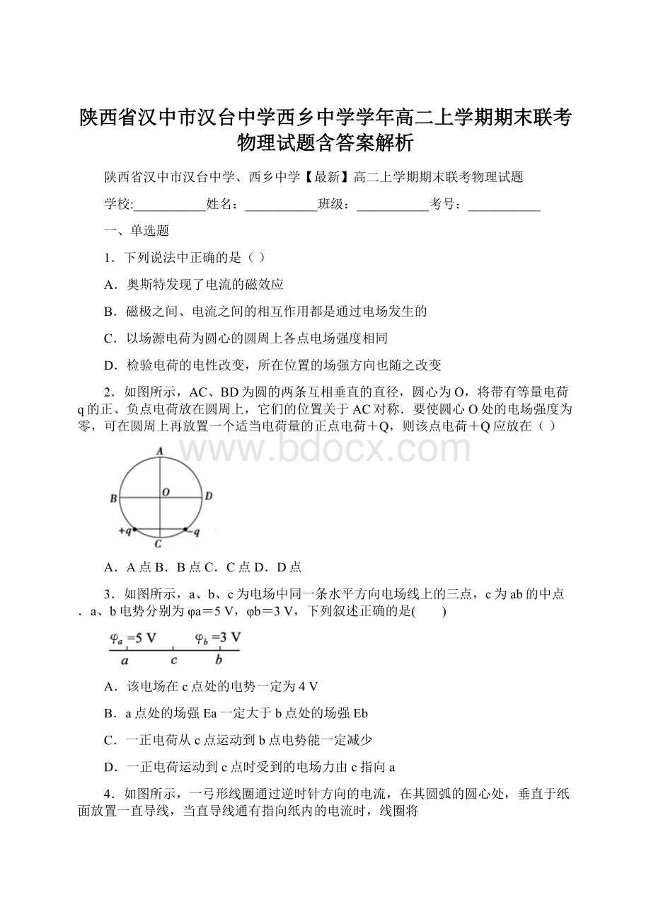 陕西省汉中市汉台中学西乡中学学年高二上学期期末联考物理试题含答案解析.docx