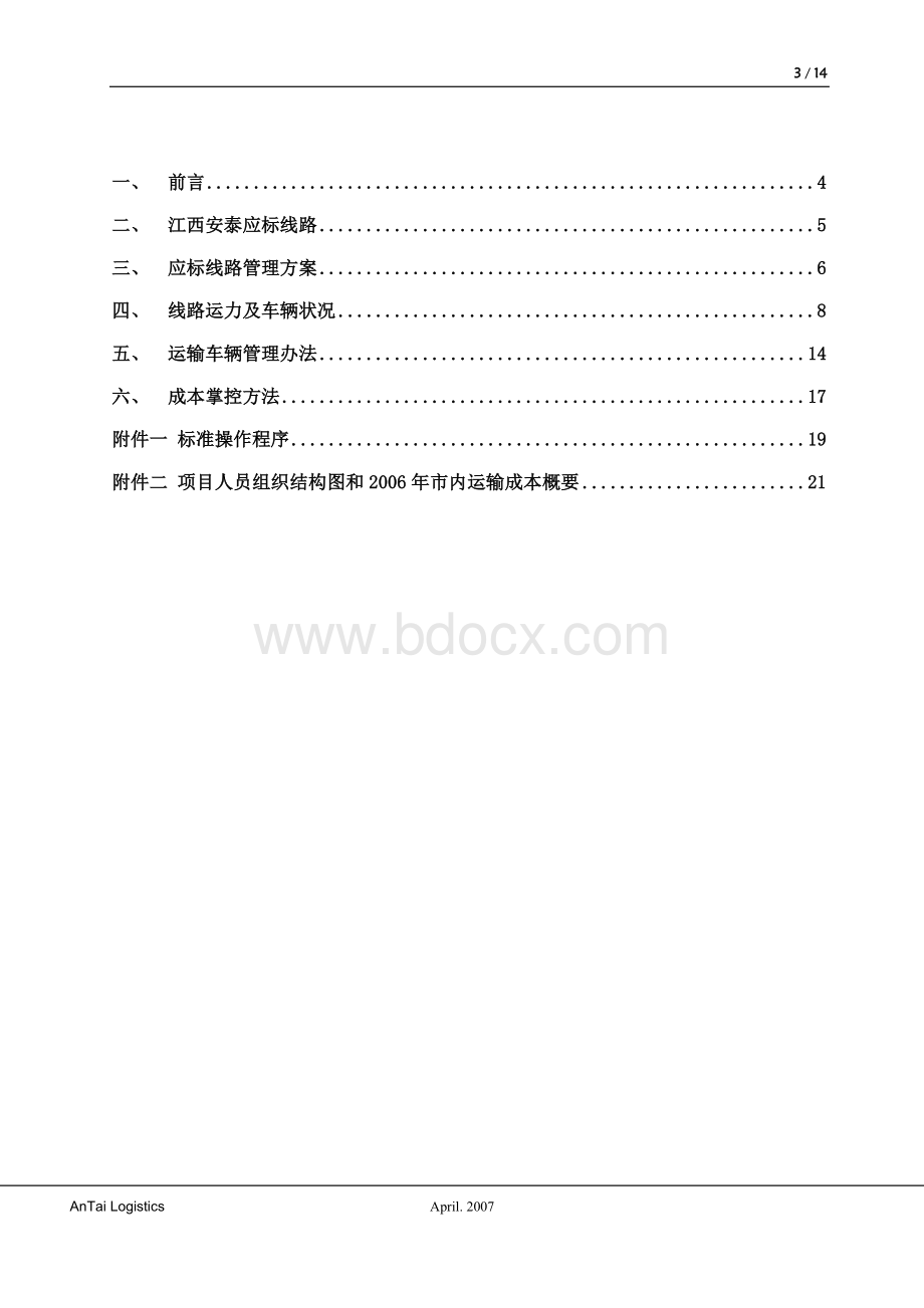 危险品实施方案Word文档格式.doc_第2页