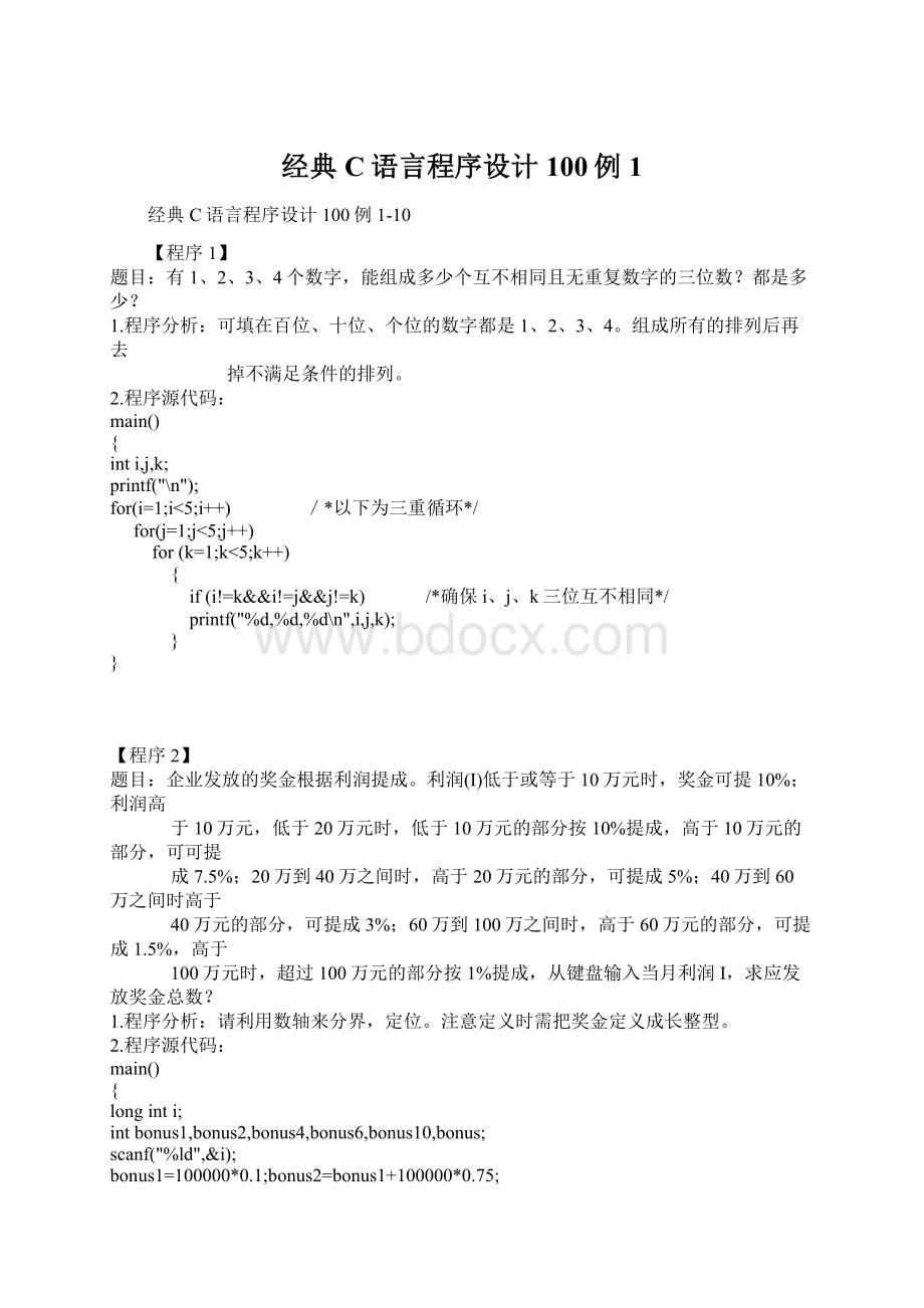 经典C语言程序设计100例1文档格式.docx