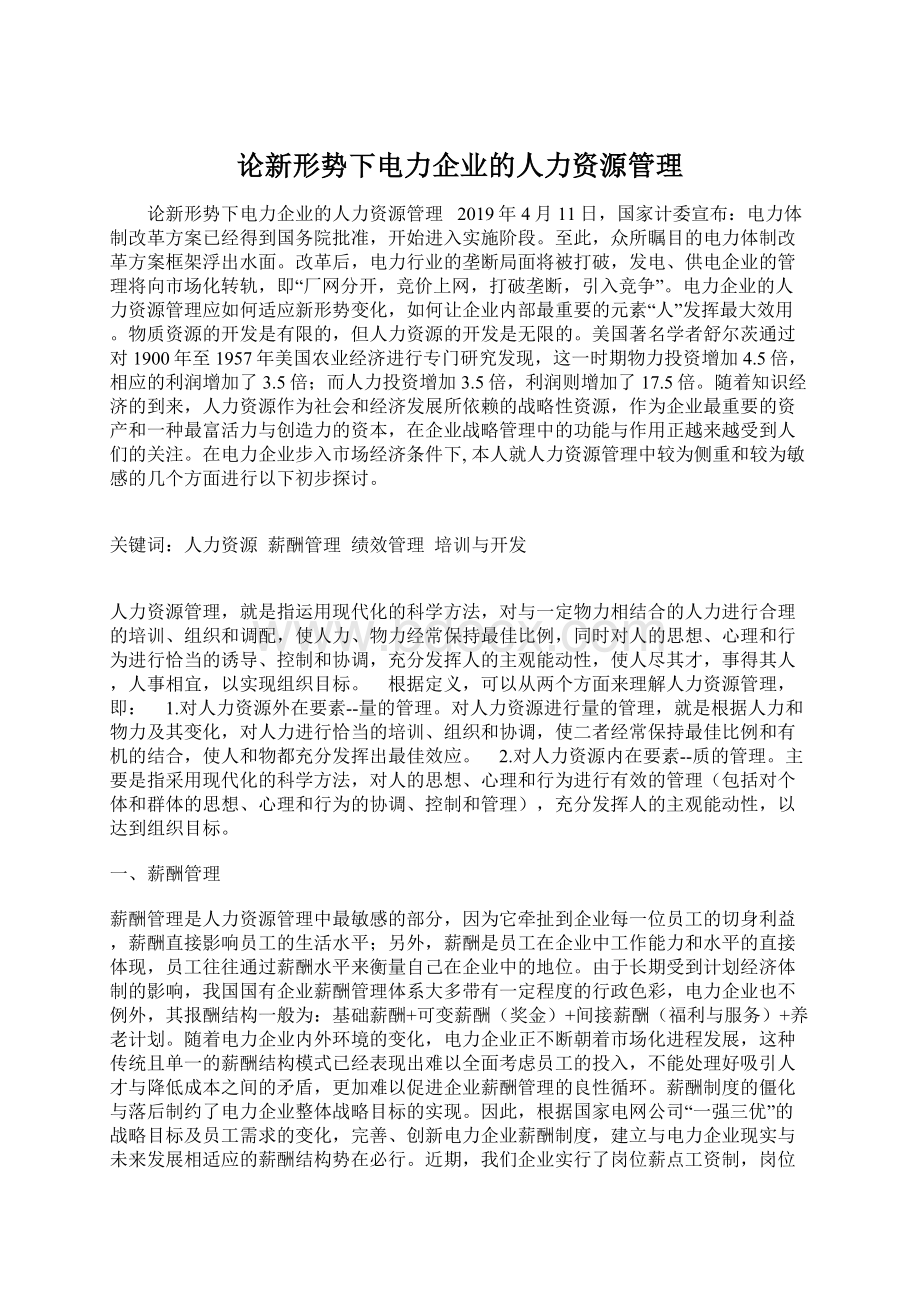 论新形势下电力企业的人力资源管理.docx_第1页