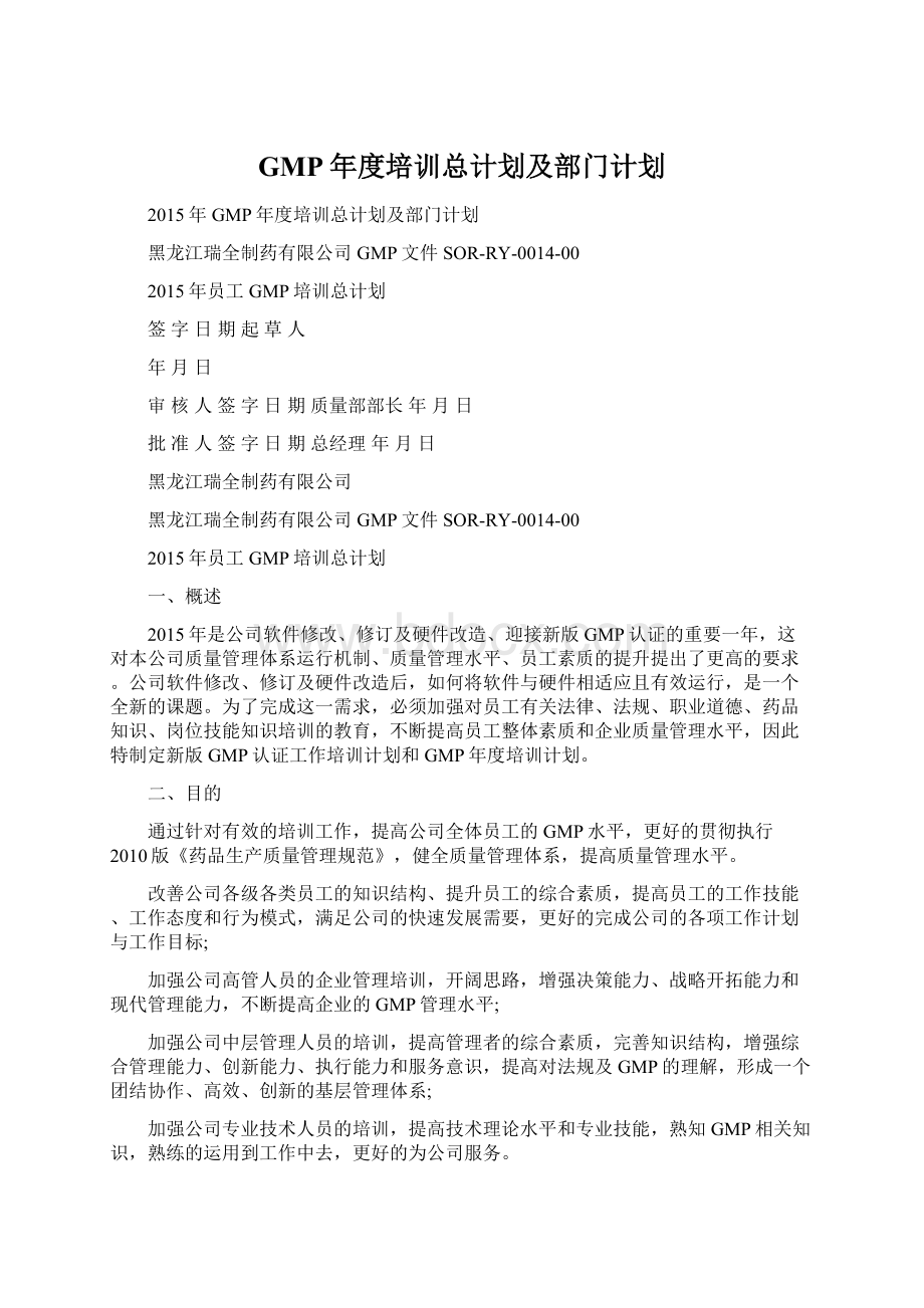 GMP年度培训总计划及部门计划.docx_第1页