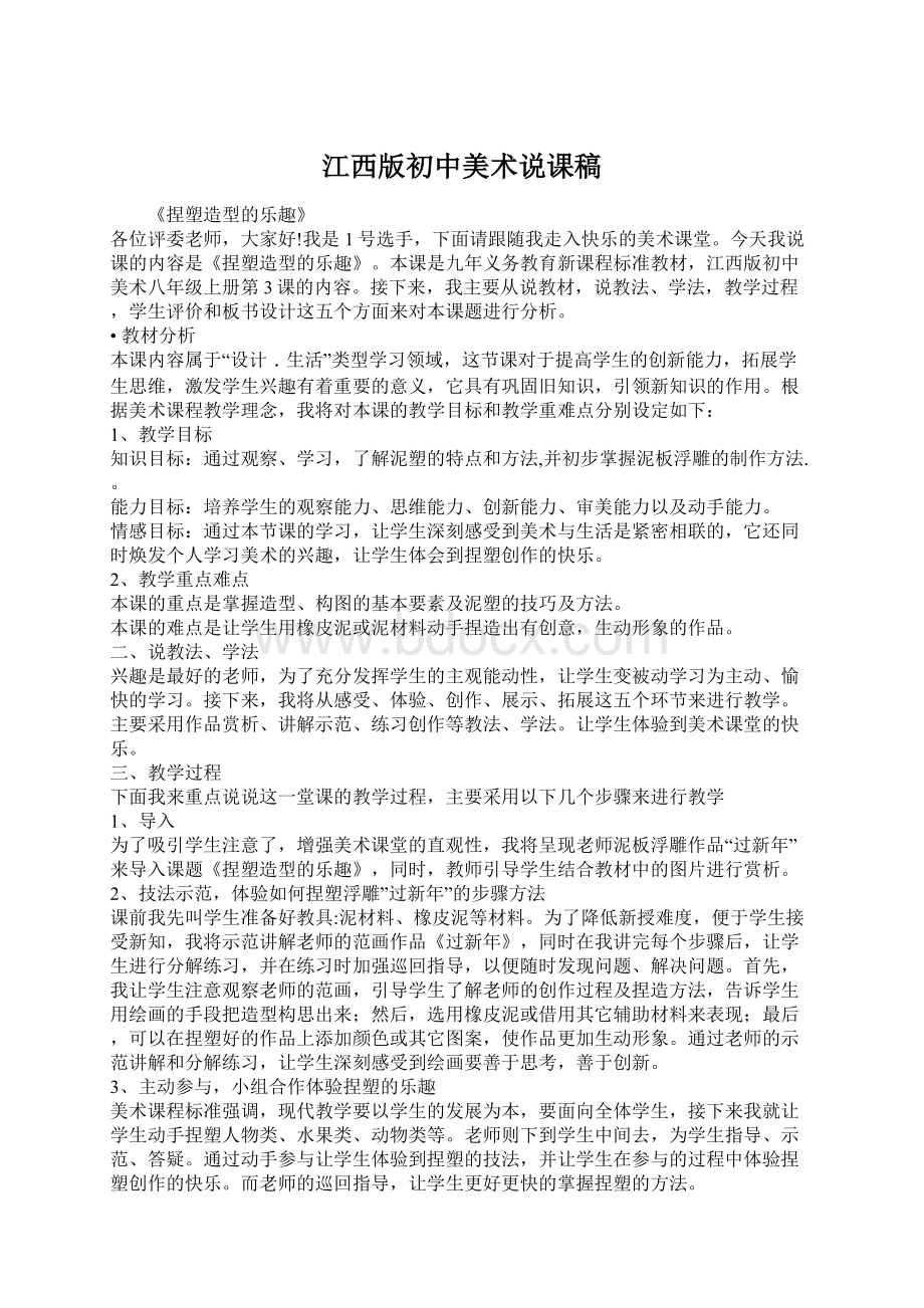 江西版初中美术说课稿Word文档格式.docx_第1页