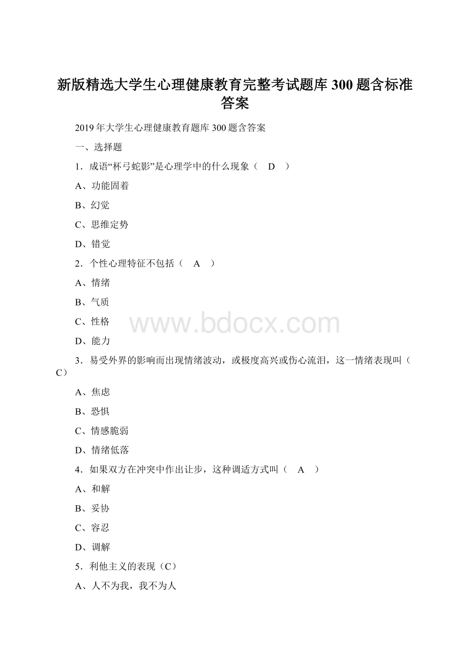 新版精选大学生心理健康教育完整考试题库300题含标准答案Word文件下载.docx_第1页