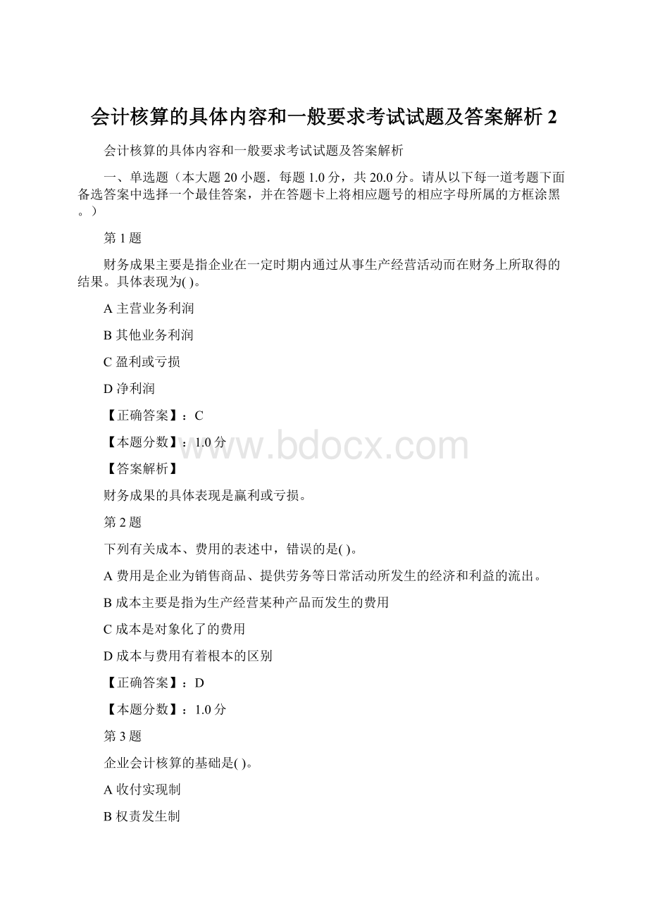 会计核算的具体内容和一般要求考试试题及答案解析 2.docx_第1页