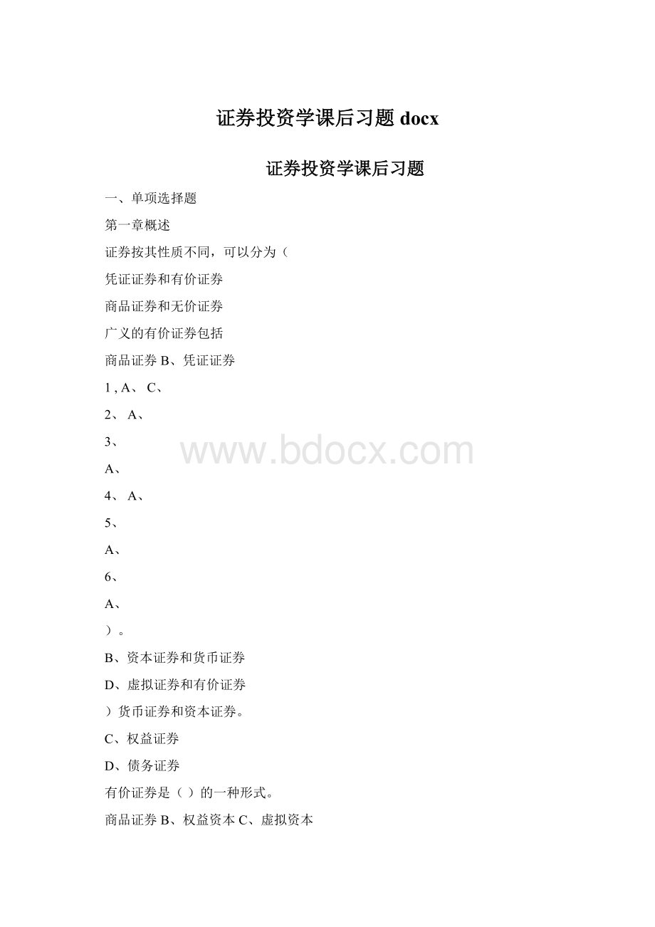 证券投资学课后习题docxWord下载.docx_第1页