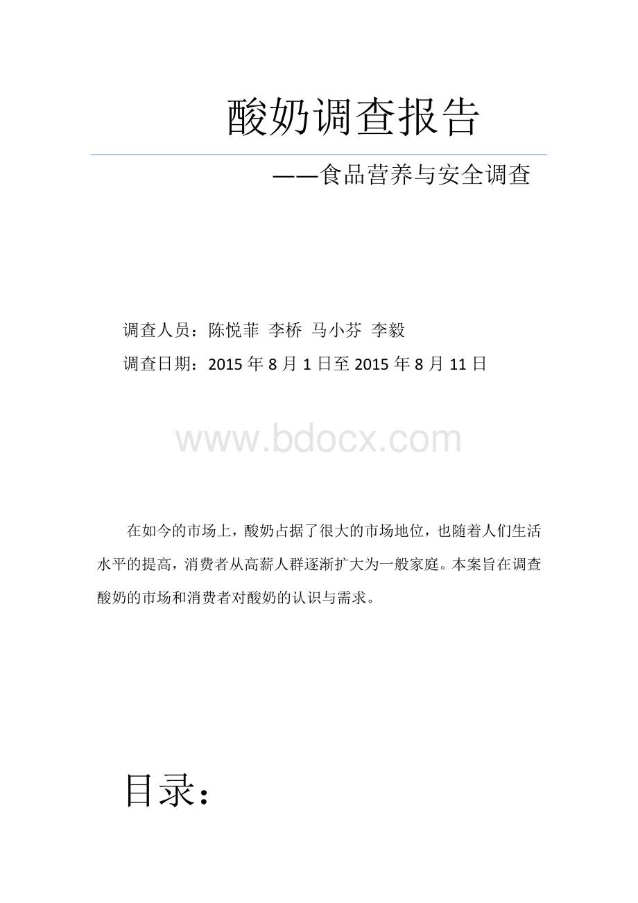 社会实践酸奶调查报告文档格式.doc_第1页