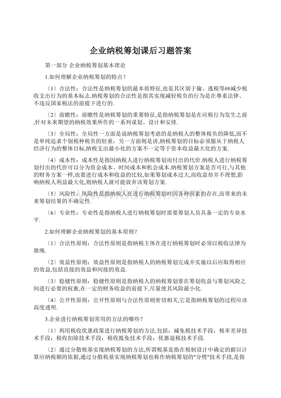 企业纳税筹划课后习题答案Word下载.docx