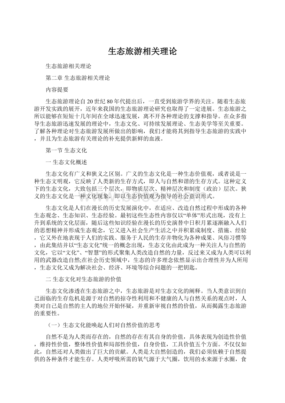 生态旅游相关理论.docx