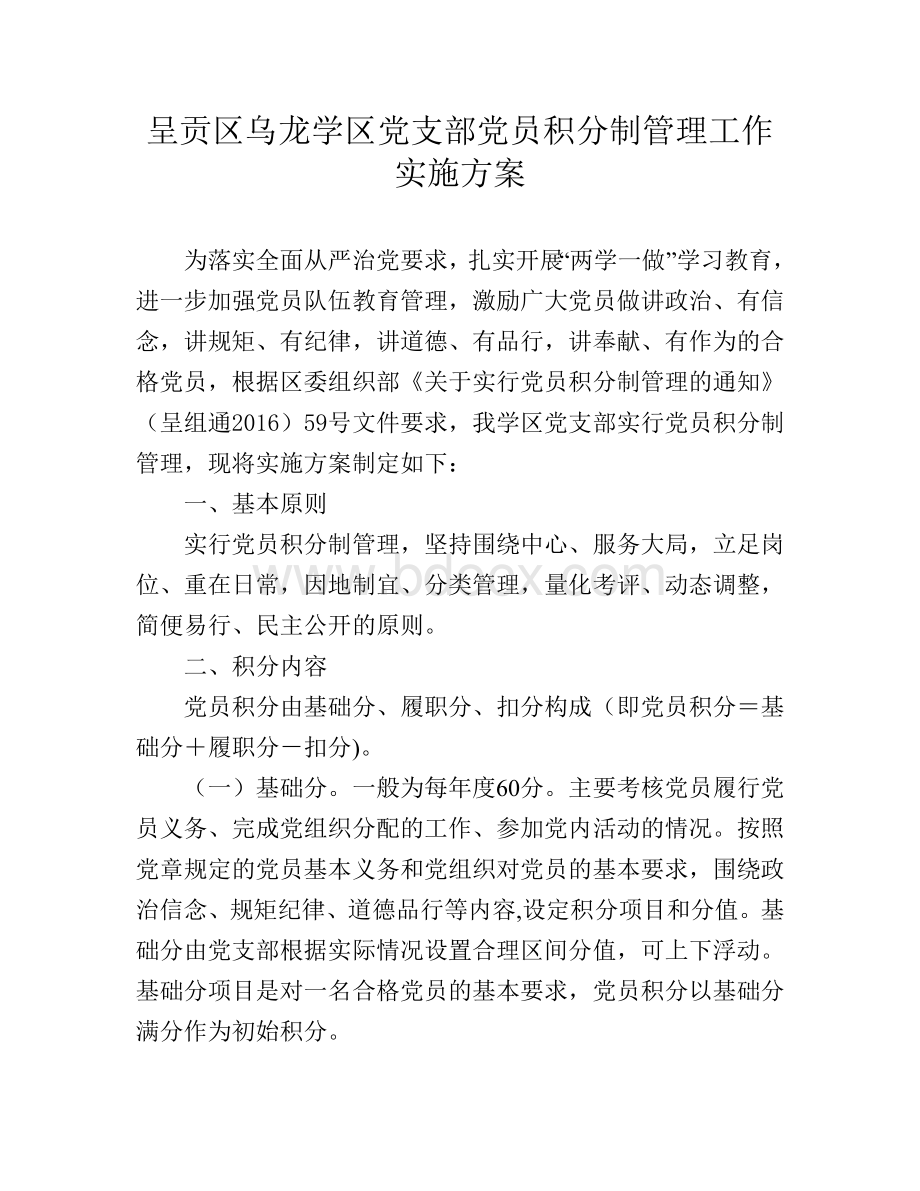 党员积分制管理实施方案Word格式文档下载.doc