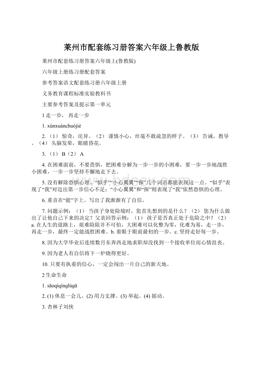 莱州市配套练习册答案六年级上鲁教版Word下载.docx_第1页