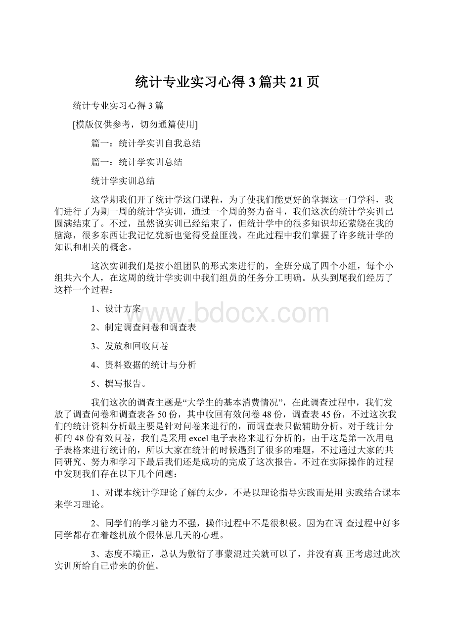 统计专业实习心得3篇共21页.docx