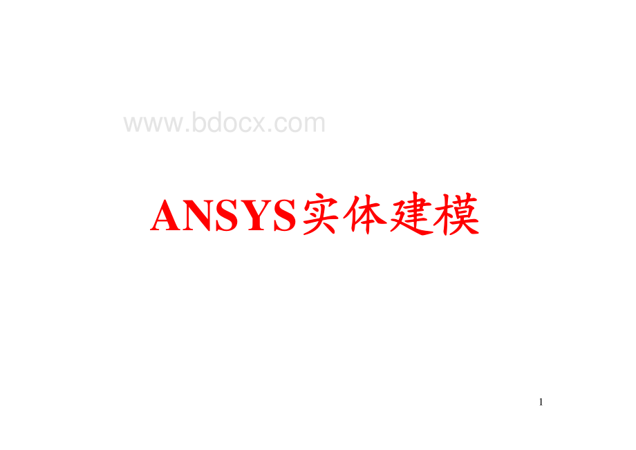 ANSYS实体建模_资料下载.pdf_第1页