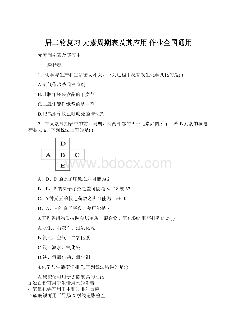 届二轮复习 元素周期表及其应用 作业全国通用Word文档格式.docx