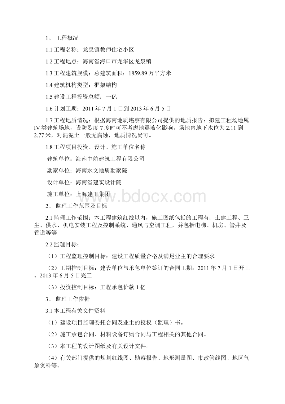 教师住宅小区监理规划1 精品.docx_第2页