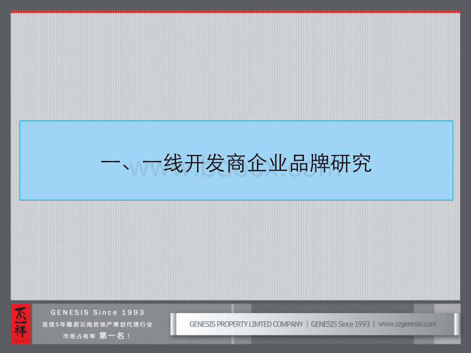 企业战略全国一线开发商专题研究6-11_精品文档.ppt_第3页