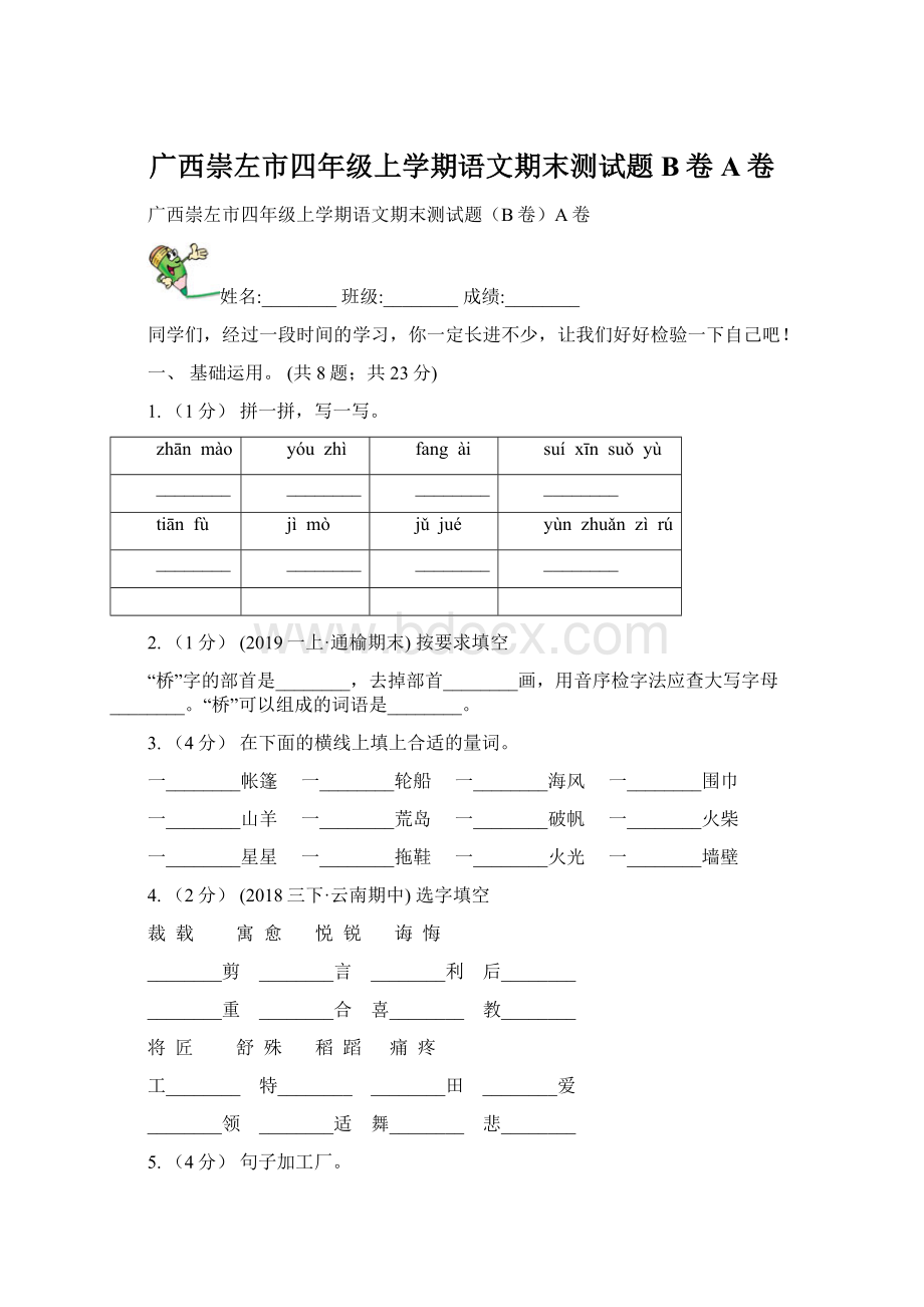 广西崇左市四年级上学期语文期末测试题B卷A卷文档格式.docx_第1页