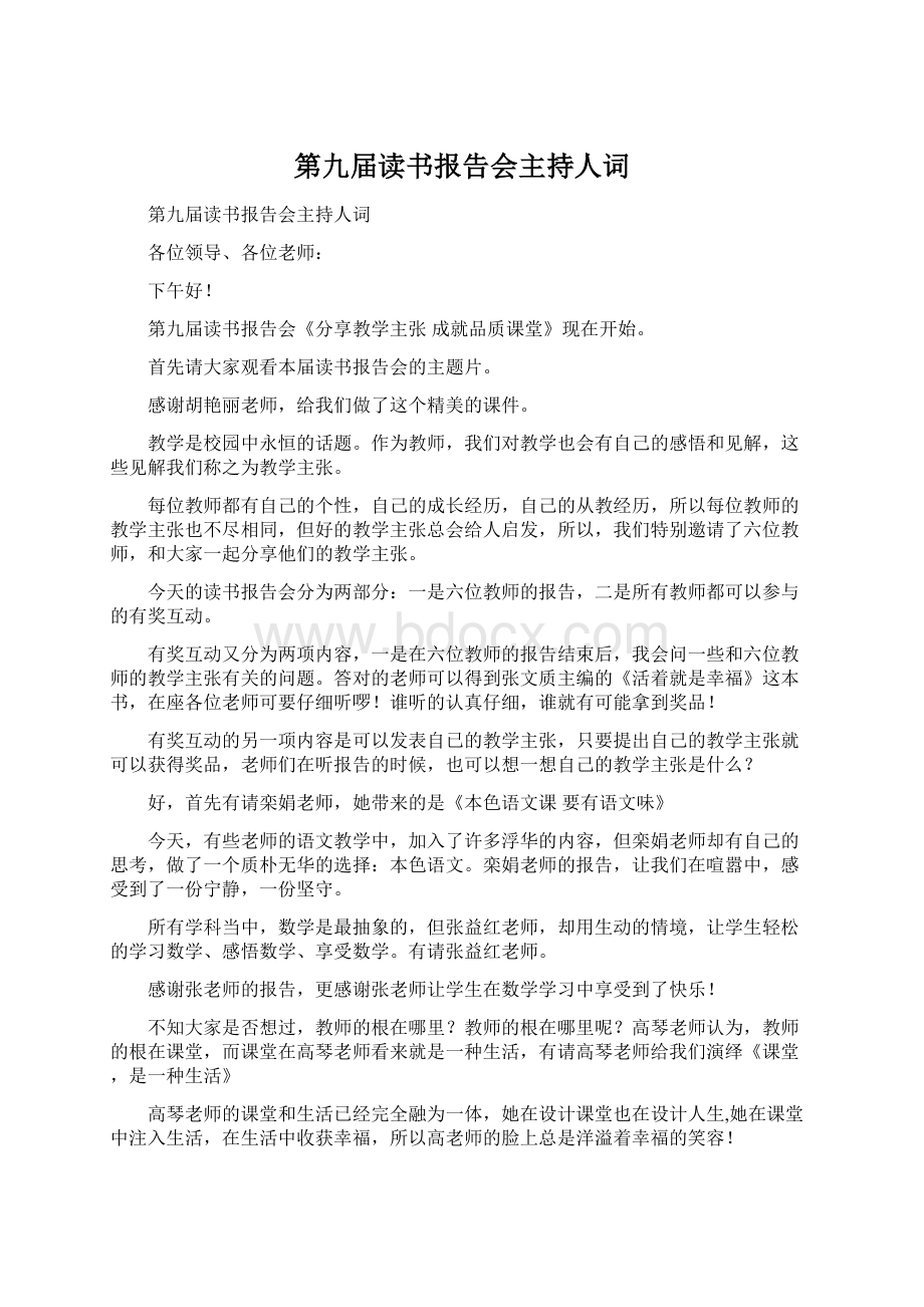 第九届读书报告会主持人词Word文档格式.docx