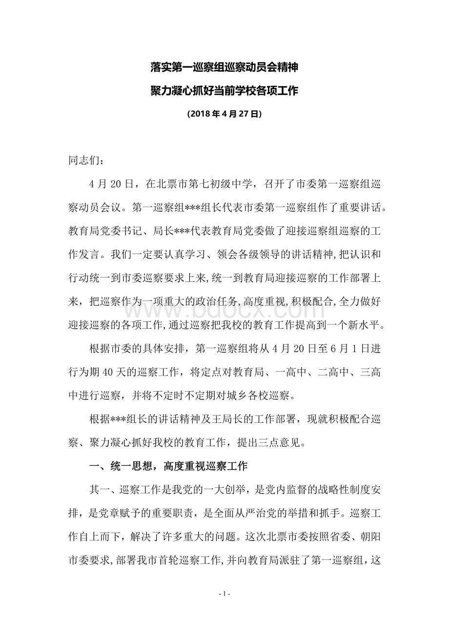 落实第一巡察组巡察动员会精神Word文件下载.docx